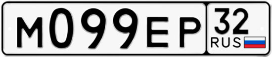 Купить гос номер М099ЕР 32