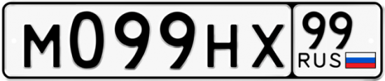 Купить гос номер М099НХ 99