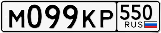 Купить гос номер М099КР 550