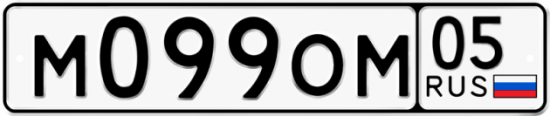 Купить гос номер М099ОМ 05