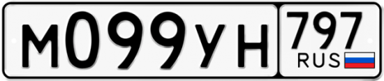 Купить гос номер М099УН 797