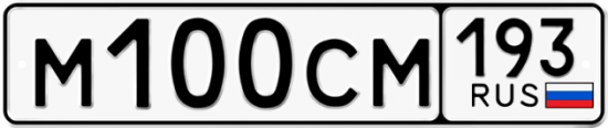 Купить гос номер М100СМ 193