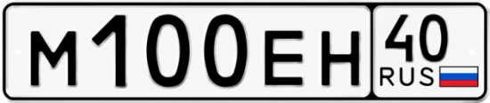 Купить гос номер М100ЕН 40