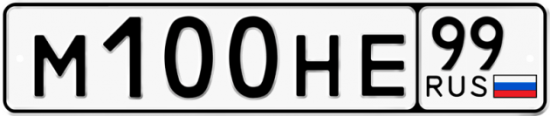 Купить гос номер М100НЕ 99