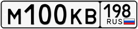 Купить гос номер М100КВ 198