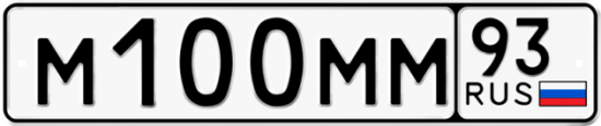 Купить гос номер М100ММ 93 Купить гос номер М100ММ 93