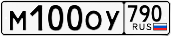 Купить гос номер М100ОУ 790