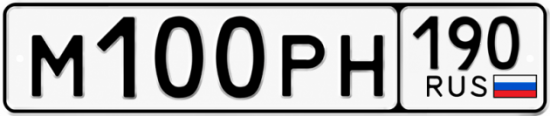 Купить гос номер М100РН 190