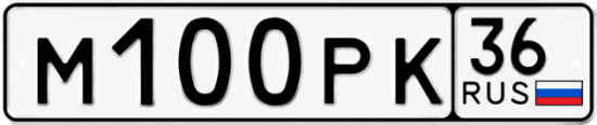 Купить гос номер М100РК 36