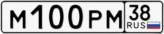 Купить гос номер М100РМ 38
