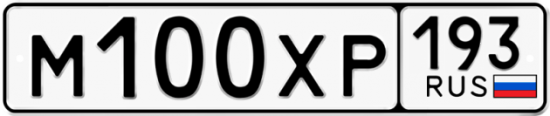 Купить гос номер М100ХР 193
