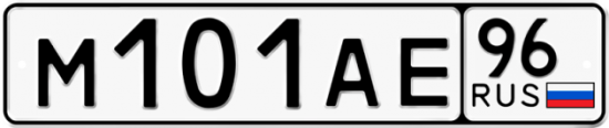 Купить гос номер М101АЕ 96