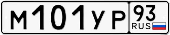 Купить гос номер М101УР 93