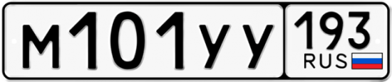 Купить гос номер М101УУ 193
