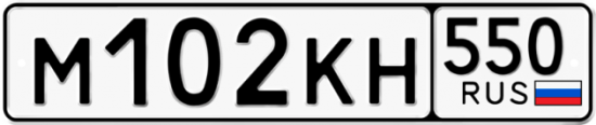 Купить гос номер М102КН 550
