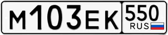 Купить гос номер М103ЕК 550
