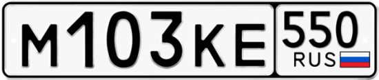 Купить гос номер М103КЕ 550