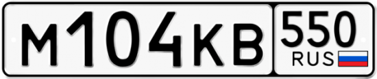 Купить гос номер М104КВ 550