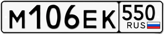 Купить гос номер М106ЕК 550