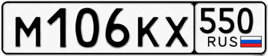 Купить гос номер М106КХ 550