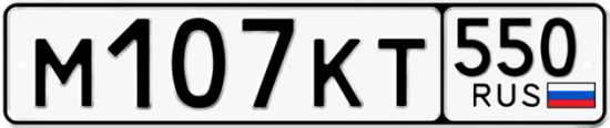 Купить гос номер М107КТ 550