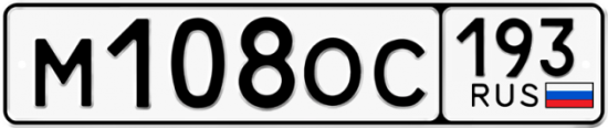 Купить гос номер М108ОС 193