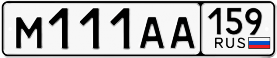 Купить гос номер М111АА 159