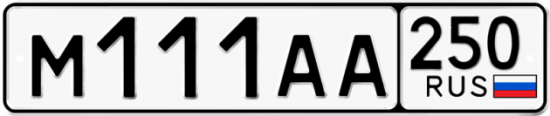 Купить гос номер М111АА 250