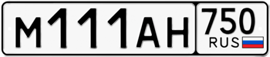 Купить гос номер М111АН 750