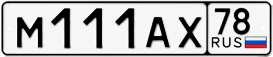 Купить гос номер М111АХ 78