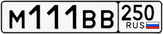 Купить гос номер М111ВВ 250