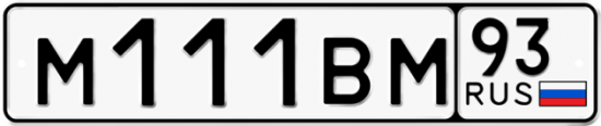 Купить гос номер М111ВМ 93