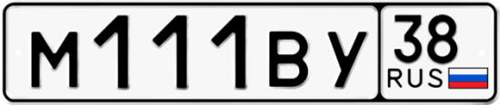 Купить гос номер М111ВУ 38