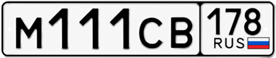 Купить гос номер М111СВ 178