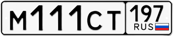 Купить гос номер М111СТ 197