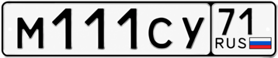 Купить гос номер М111СУ 71
