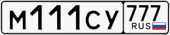 Купить гос номер М111СУ 777