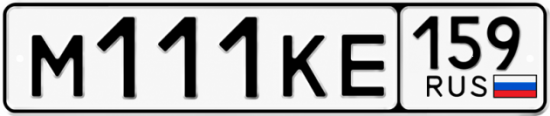 Купить гос номер М111КЕ 159