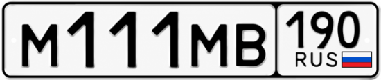 Купить гос номер М111МВ 190