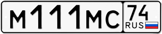 Купить гос номер М111МС 74
