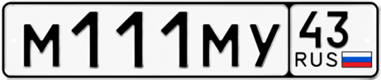 Купить гос номер М111МУ 43
