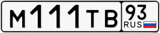 Купить гос номер М111ТВ 93 Купить гос номер М111ТВ 93