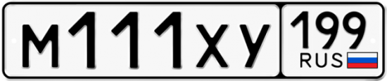 Купить гос номер М111ХУ 199