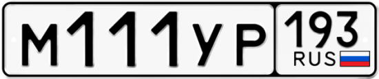 Купить гос номер М111УР 193