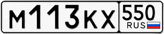 Купить гос номер М113КХ 550