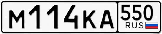 Купить гос номер М114КА 550