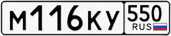 Купить гос номер М116КУ 550