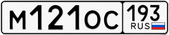 Купить гос номер М121ОС 193