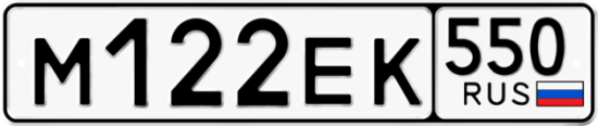 Купить гос номер М122ЕК 550