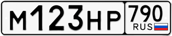 Купить гос номер М123НР 790